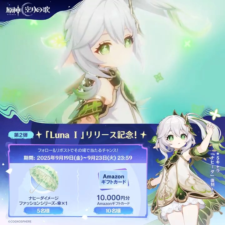 ／ ✨4日目✨ #原神「Luna Ⅰ」リリース記念 キャンペーン！第2弾 ＼ 9月23日(火)23:59までチャレンジ！ 原神グッズと1万円分ギフトカードがその場で当たるチャンス！ ✅参加方法 ①原神（Genshin）公式をフォロー ②本投稿をリポスト ▼サイトから結果を確認！ #原神CP