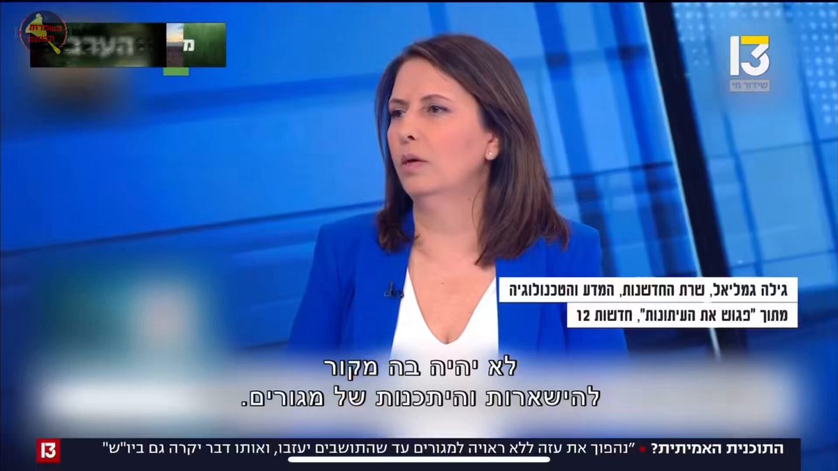 שרת המודיעין של טבח 7 באוקטובר וחברת הקבינט המדיני-בטחוני, גילה גמליאל (ובעיקר מריונטה של נתניהו), הצהירה אתמול בערוץ 12, קבל עם ועולם: ״המודל העסקי לגבי רצועת עזה זה שבסופו של יום, לא יהיה בה מקור להישארות והיתכנות של מגורים. אני אפילו אופטימית שזה יקרה גם ביהודה ושומרון, ולא רק ברצועת עזה״. עו״ד אביגדור פלדמן, מומחה למשפט פלילי וזכויות אדם: כמו סמוטריץ׳, גם השרה גילה גמליאל מודה בפשע נגד האנושות - פשע של טרנספר (העברת אוכלוסיה אזרחית ממקום מגוריה למקום אחר) שלא בנסיבות של מלחמה, אלא לתועלת אחרת (מדינית/ חברתית/ כלכלית). Lucy aharish