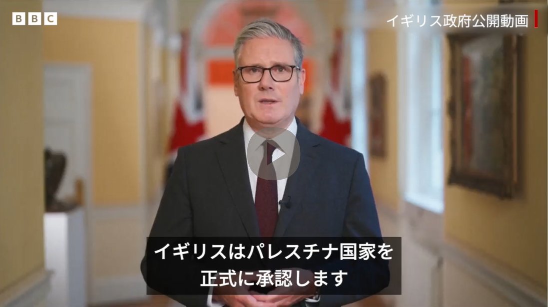 BBCニュース - 「今まさにその時が来た」スターマー英首相がパレスチナ国家承認を発表