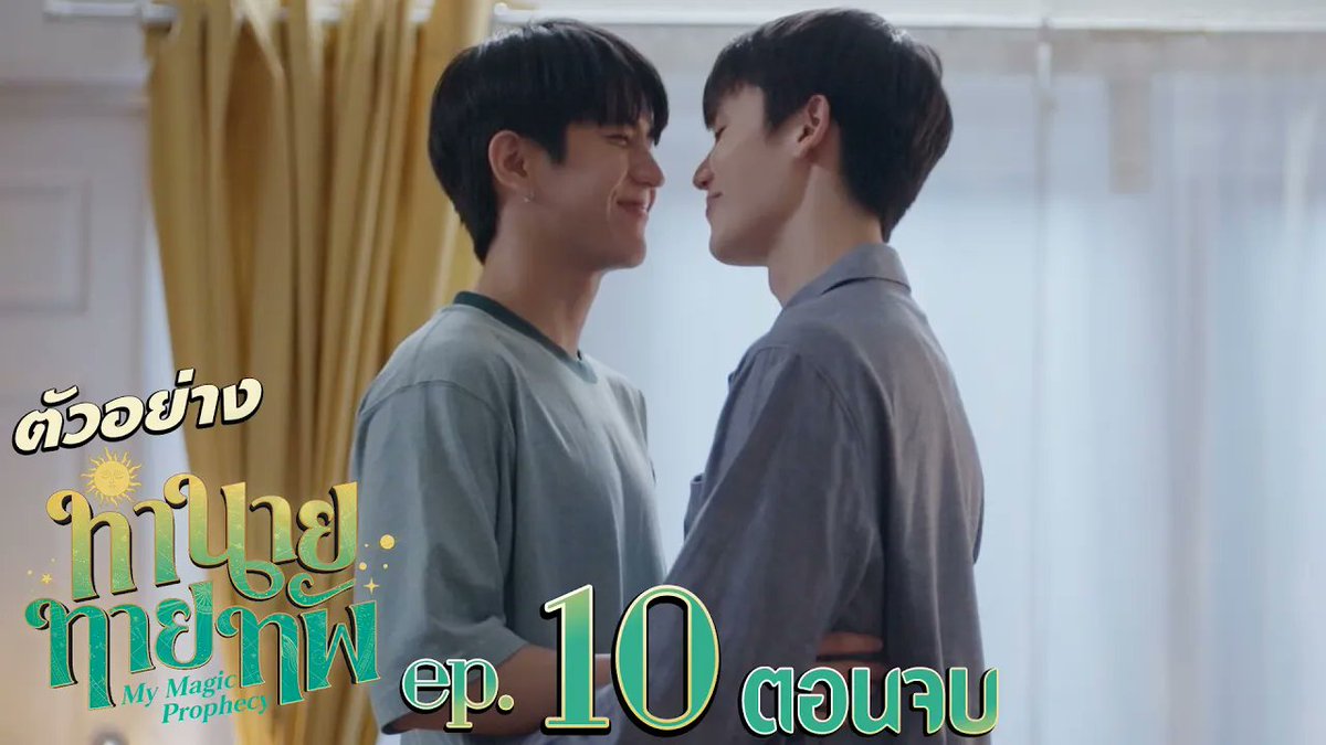 ตัวอย่าง ทำนายทายทัพ My Magic Prophecy | EP.10 (ตอนจบ) #MyMagicProphecyEP9 “ทำนายทายทัพ My Magic Prophecy 🔮” ทุกวันอาทิตย์ เวลา 20:30 น. ทางช่อง GMM25 และเวลา 22:30 น. ทาง VIU #MyMagicProphecy #GMMTV Thapfah Kittipokin, M.D. Deputy Hospital Director Inthu, Tarotist | ปิดรับดูดวงชั่วคราว (ลาพักใจ) 🔮 Save Franc First.kp Acare_ct nnutdan