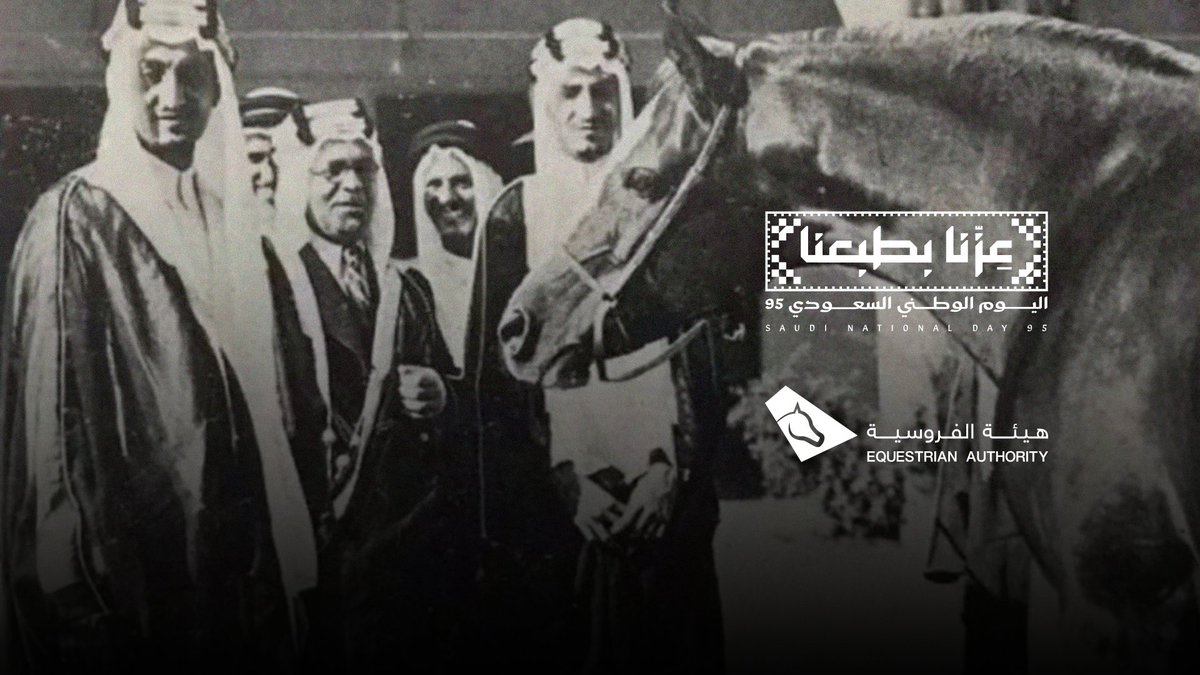 95 عامًا تحكي قصة وطن 🇸🇦 #عزنا_بطبعنا والخيل شاهدة على أمجادنا🐎