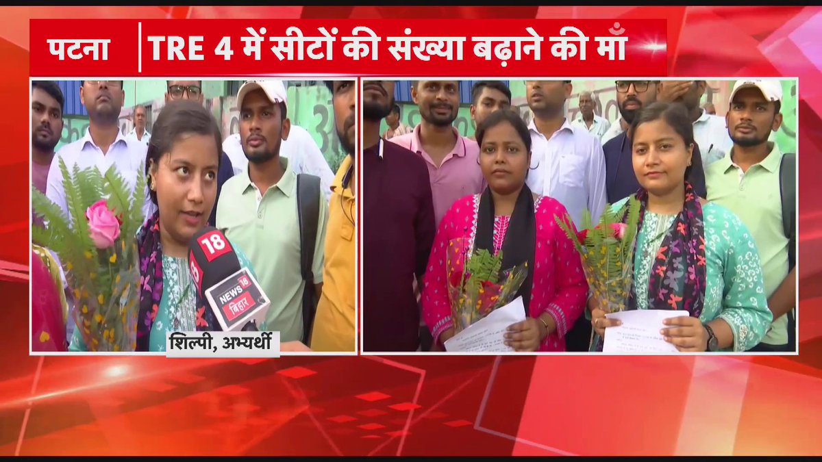 TRE 4 में सीटों की संख्या बढ़ाने की मांग...CM नीतीश से गुहार लगाने पहुंचे अभ्यर्थी..