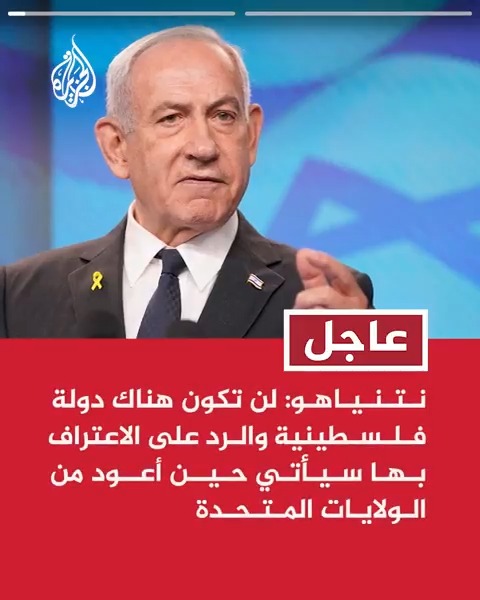 #عاجل | نتنياهو: أقول للقادة الذين يعترفون بدولة فلسطين بعد مجزرة 7 أكتوبر إنكم تمنحون مكافأة كبيرة للإرهاب - لن تكون هناك دولة فلسطينية والرد على الاعتراف بها سيأتي حين أعود من الولايات المتحدة