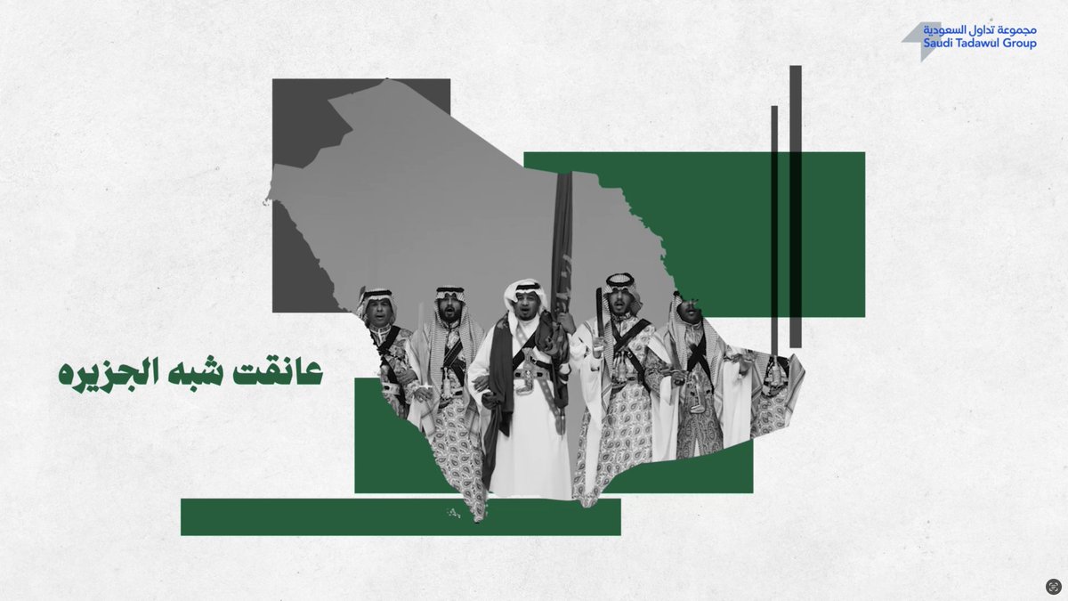 عانقت شبه الجزيرة.. شيخ للعليا طلبها نحتفي في مجموعة تداول السعودية باليوم الوطني السعودي 95، في مسيرة أبطالٍ صانوا وطنًا شامخًا، بقيادةٍ رشيدة صنعت حاضرًا مشرقًا ومستقبلًا واعدًا.