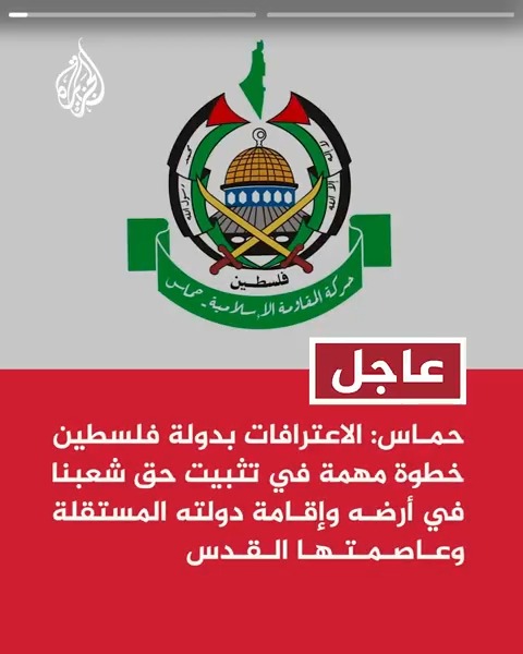 #عاجل | حماس: هذه الاعترافات المهمة يجب أن تترافق مع إجراءات تقود لوقف فوري لحرب الإبادة الوحشية ضد شعبنا في قطاع غزة - الاعترافات بدولة فلسطين خطوة مهمة في تثبيت حق شعبنا في أرضه وإقامة دولته المستقلة وعاصمتها القدس