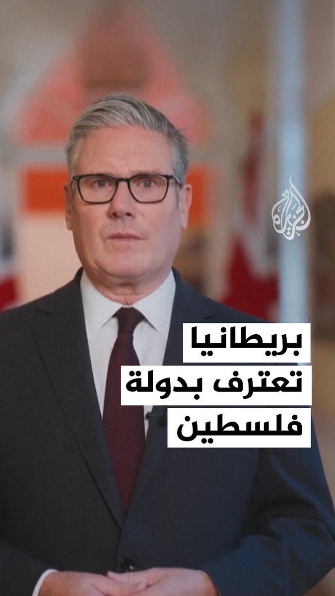 رغم معارضة الولايات المتحدة وإسرائيل.. رئيس الوزراء البريطاني يقول إن المملكة المتحدة اعترفت رسميا بدولة فلسطينية في سياق عملية إنهاء الصراع في غزة، والمساعدة في تعزيز سلام دائم بين الإسرائيليين والفلسطينيين #حرب_غزة