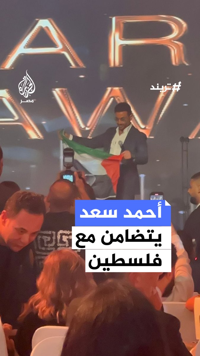 المطرب #أحمد_سعد يرفع علم #فلسطين ويغني لها خلال مشاركته في حفل توزيع جوائز "دير غيست" تضامنًا مع القضية الفلسطينية #تريند