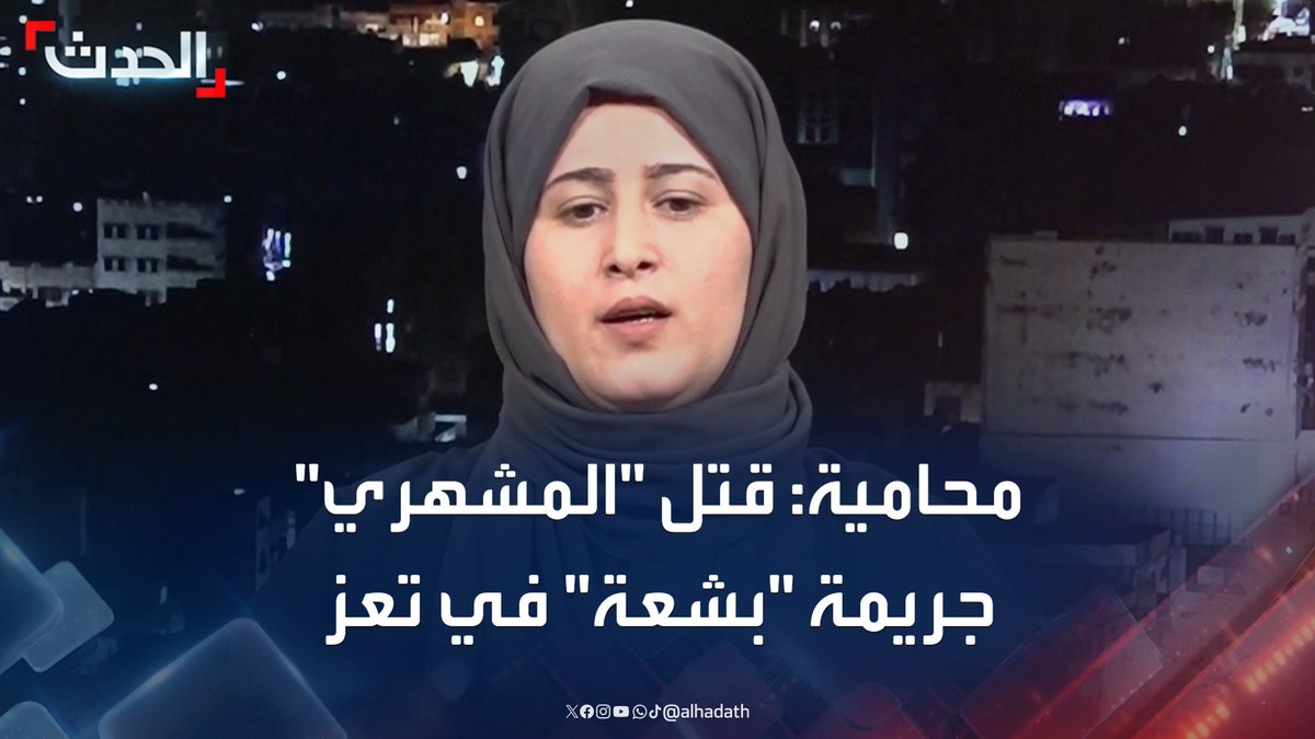 المحامية اليمنية أمل الصبري: قتل "إفتهان المشهري" جريمة بشعة وخطيرة استهدفت النساء في تعز وأفزعت المجتمع اليمني بشكل عام #تعز #اليمن #قناة_الحدث