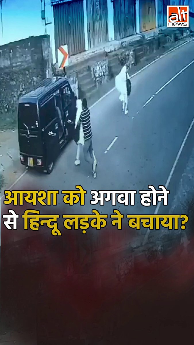 एक CCTV फुटेज में दिख रहा है कि एक लड़की को ऑटो रिक्शा में अगवा किया जा रहा है. वहीं खड़ा एक दूसरा लड़का उसे बचाने की कोशिश करता है. सोशल मीडिया पर इस बचानेवाले लड़के को हिन्दू बताकर सनातन धर्म के बखान किये गए. जबकि मामला ऐसा नहीं था. #AltNewsVideoReport