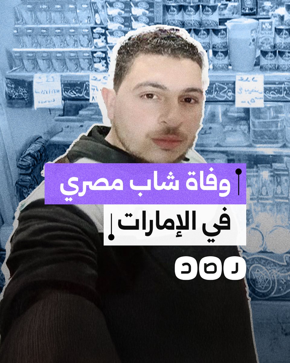 حزن كبير على مواقع التواصل بعد وفاة شاب مصري في أول يوم عمل له بالإمارات.. ما القصة؟