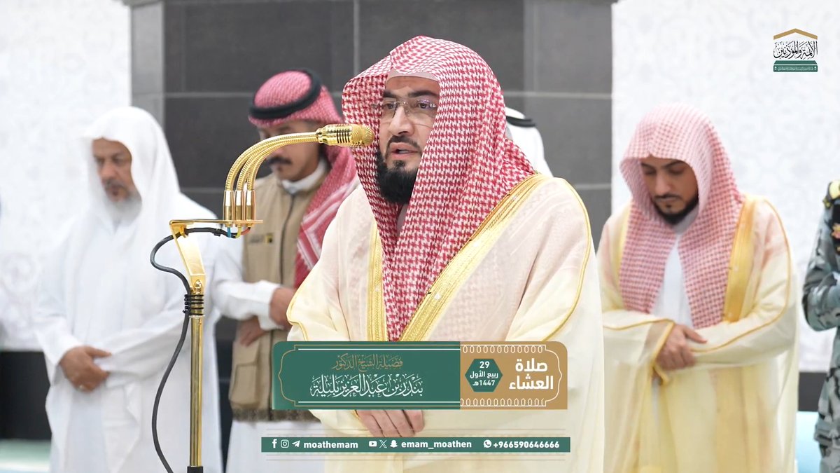 على قاعدة التوحيد قامت رسالات أنبياء الله تعالى جميعًا، وهي قاعدة عظيمة لم تتبدل ولم تُنسخ على مر الأزمان ﴿ومَا أرْسَلْنَا مِنْ قَبْلِكَ مِنْ رسُولٍ إلا نُوحِي إلَيْهِ أنَّهُ لا إلهَ إلا أنَا فَاعْبُدُونِ﴾. تلاوة فضيلة الشيخ د. #بندر_بليلة من صلاة العشاء 29 ربيع الأول 1447هـ.