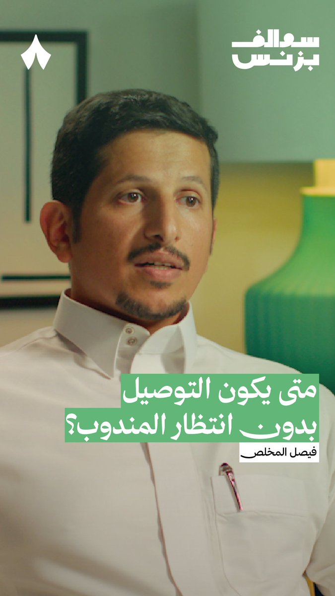 لازم يستلم العميل الشحنة يد بيد، متى تحلّ هذه المشكلة ويصير المندوب يترك الشحنة في محلّ يحدده العميل ببساطة؟ 😩 في أحدث حلقات #سوالف_بزنس يتحدث فيصل المخلص، الشريك المؤسس والرئيس التنفيذي لشركة «طرود»، عن سبب هذه المشكلة وكيف يمكن حلّها.