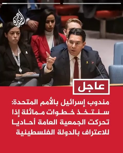 #عاجل | مندوب إسرائيل بالأمم المتحدة: سنتخذ خطوات مماثلة إذا تحركت الجمعية العامة أحاديا للاعتراف بالدولة الفلسطينية - مندوب إسرائيل بالأمم المتحدة: الجمعية العامة تستعد لصناعة مشهد خطير من خلال الترويج للمغامرة الفلسطينية
