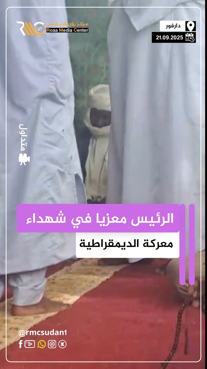 متداول | رئيس المجلس الرئاسي لجمهورية السودان معزياً في شهداء معركة الديمقراطية #السودان #حرب_السودان