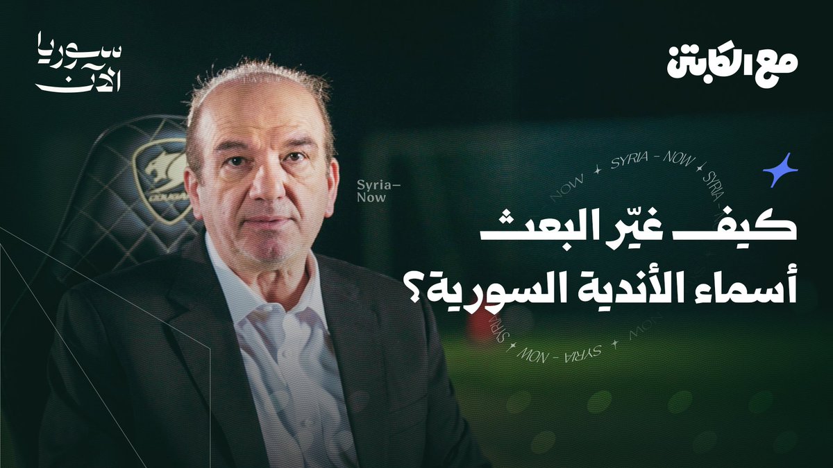 منذ نصف قرن، استيقظ السوريون ليجدوا أسماء أنديتهم تغيرت بقرار مفاجئ.. الكابتن أيمن جاده يروي لنا القصة الكاملة في حلقة جديدة من "مع الكابتن" أخبرنا في التعليقات.. هل تعرف الاسم الأصلي لناديك المفضل؟ أيمن جادَه