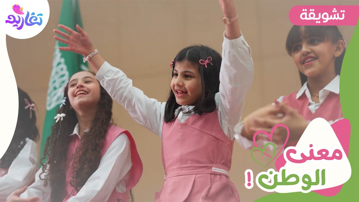 الوطن يا بنتي وسن أرض يطيب فيها السكن ✨ 🔸 كليب معنى الوطن 💚 ترقبوه غدًا الاثنين 4:00م جديد وحصري على شاشة #قناة_تغاريد 😍 🌟 للاشتراك: #عزنا_بطبعنا #اليوم_الوطني_السعودي_95
