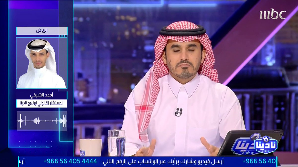 أحمد الشيخي — المستشار القانوني لـ «نادينا»: لائحة دوري روشن التنظيمية الجديدة تنص أنه لا يجوز تعديل القائمة الرسمية بعد نهاية فترة التسجيل الأولى إلّا خلال الفترة الشتوية مجاناً على شاهد برنامج #نادينا يوميا الساعة 11مساءً بتوقيت السعودية على #MBC1 لمتابعة البث المباشر