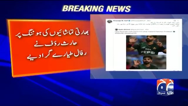 بھارتی تماشائیوں کی ہوٹنگ پر حارث رؤف نے رفال طیارے گرانے کی یاد تازہ کردی خواجہ آصف کا بھی دلچسپ ٹویٹ