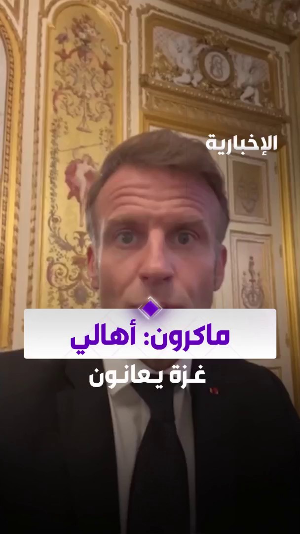 🚨🚨🚨 ماكرون: أهالي غزة عانوا كثيرا والآن وقت الاعتراف بدولتهم المستقلة وبناء مستقبل جديد لهم