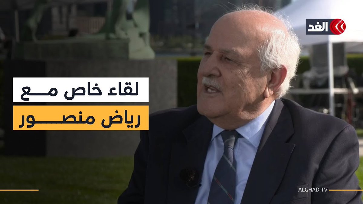 «أهمية الاعترافات الدولية بفلسطين».. لقاء خاص مع السفير رياض منصور مندوب فلسطين لدى الأمم المتحدة #قناة_الغد #نافذة_نيويورك عمرو عبدالحميد