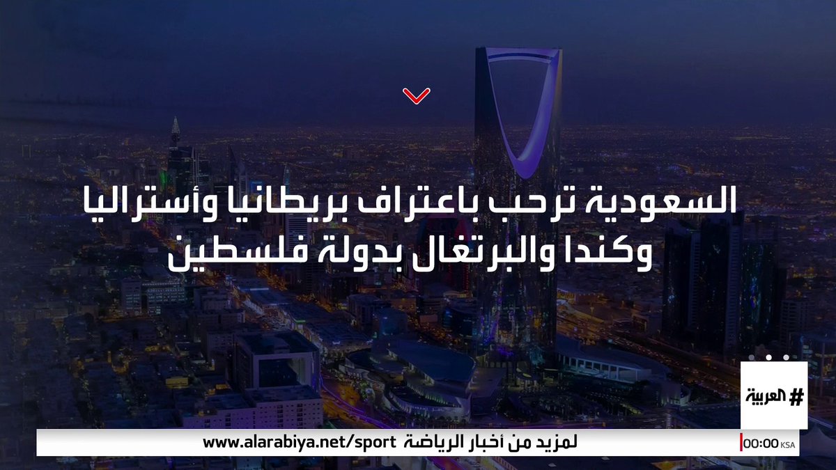 #السعودية ترحب باعتراف بريطانيا وأستراليا وكندا والبرتغال بدولة #فلسطين: تؤكد التزام الدول بدعم مسار السلام #قناة_العربية