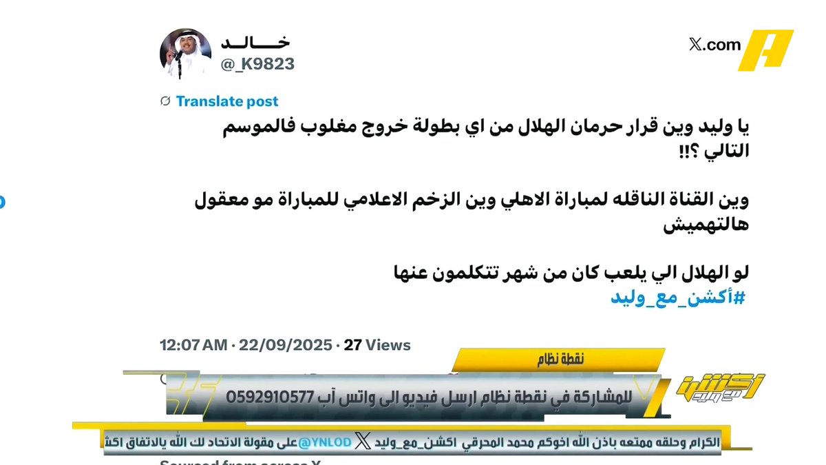 مشاهد: وين عقوبة حرمان الهلال من أي بطولة خروج مغلوب في الموسم التالي ؟ #وليد_الفراج: ستكون في بطولة السوبر والخاسر الأكبر من يسوق البطولة.. مواجهة الأهلي في كأس القارات منقولة على شاهد #الأهلي_بيراميدز مجاناً على شاهد برنامج #اكشن_مع_وليد يومياً الساعة 11:30مساءً بتوقيت السعودية على MBCAction
