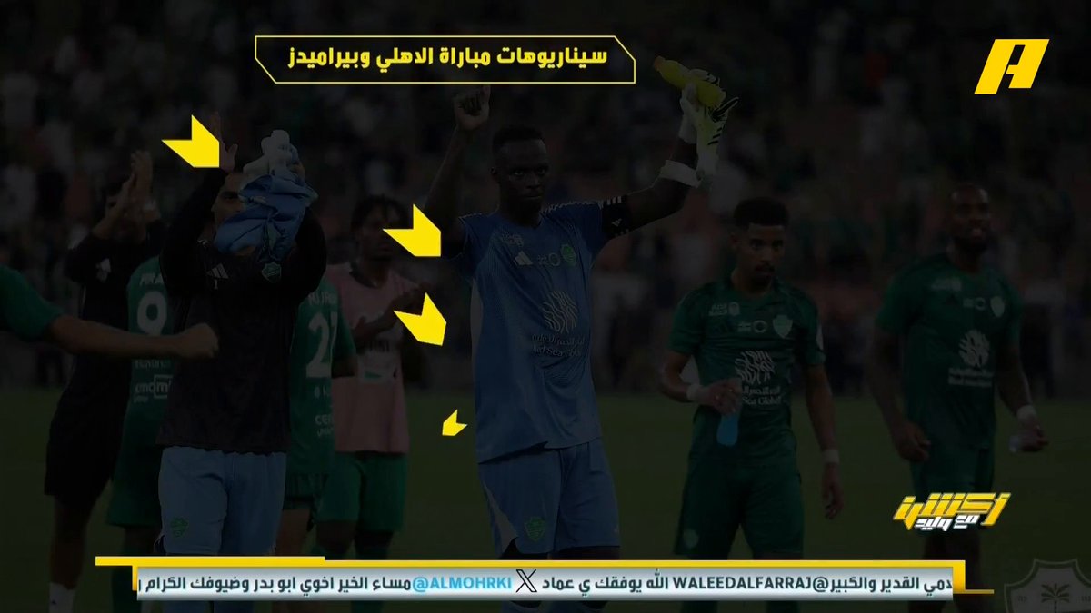عماد السالمي عن سيناريوهات مباراة #الأهلي_بيراميدز : - رهان ماتياس و يورشيتش على محرز وايفرتون - تشغيل بايلي خلف ايبانيز - لمسات محمد لاشين ووليد الكرتي - الحذر من عرضيات ظهيري بيراميدز - العرضيات سلاح الأهلي مجاناً على شاهد برنامج #اكشن_مع_وليد يومياً الساعة 11:30مساءً بتوقيت السعودية على #MBCAction