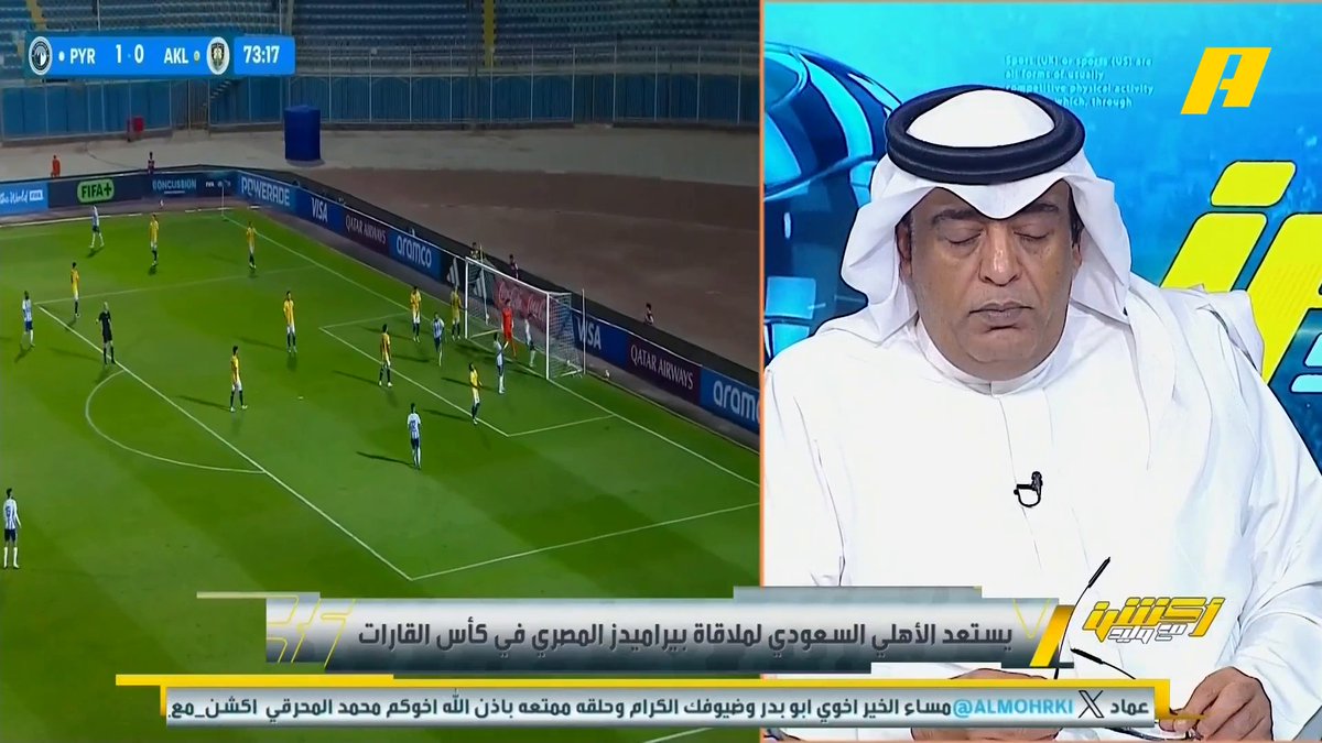 #وليد_الفراج: الأسبقية في الكرة الأفريقية كاملة كلها للأهلي المصري.. الكل تم جلده #الأهلي_بيراميدز مجاناً على شاهد برنامج #اكشن_مع_وليد يومياً الساعة 11:30مساءً بتوقيت السعودية على MBCAction