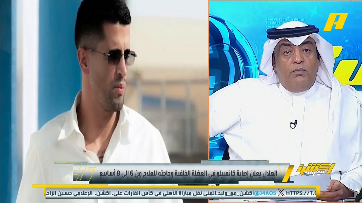 🚨🚨🚨🚨🚨🗣️ وليد الفراج عن 'كانسيلو': 'كانسيلو' مسوي أنه غلبان و يتمسكن. بتغيب 56 يوم يعني 9 مباريات وتبيني اصبر عليك؟ عاد وما طحت إلا بالأمير 'نواف بن سعد' يعني الصبر عنده صفر، ما راح يصبر عليك 😅