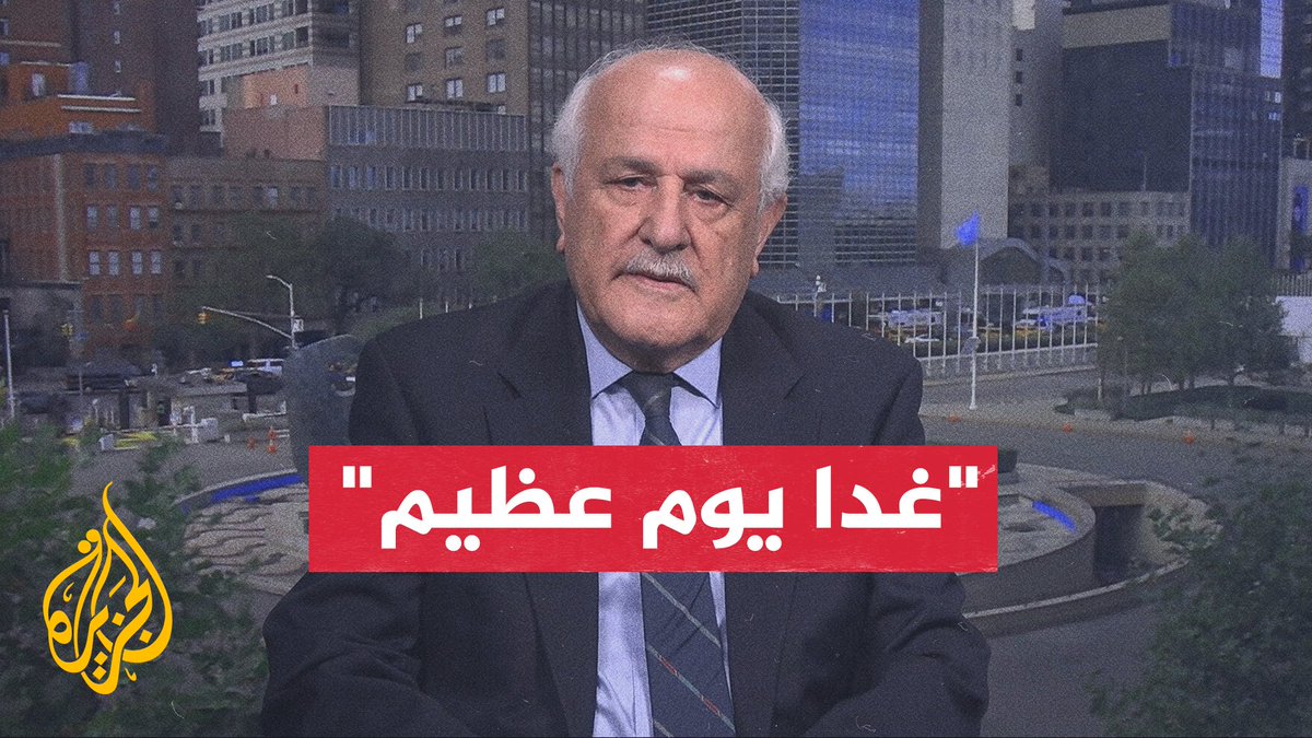 مندوب فلسطين في الأمم المتحدة رياض منصور للجزيرة: الاعترافات الجديدة بدولة فلسطين خصوصا من بريطانيا تاريخية، وعدد الدول التي تعترف بدولة فلسطين يتزايد باستمرار #حرب_غزة #الأخبار
