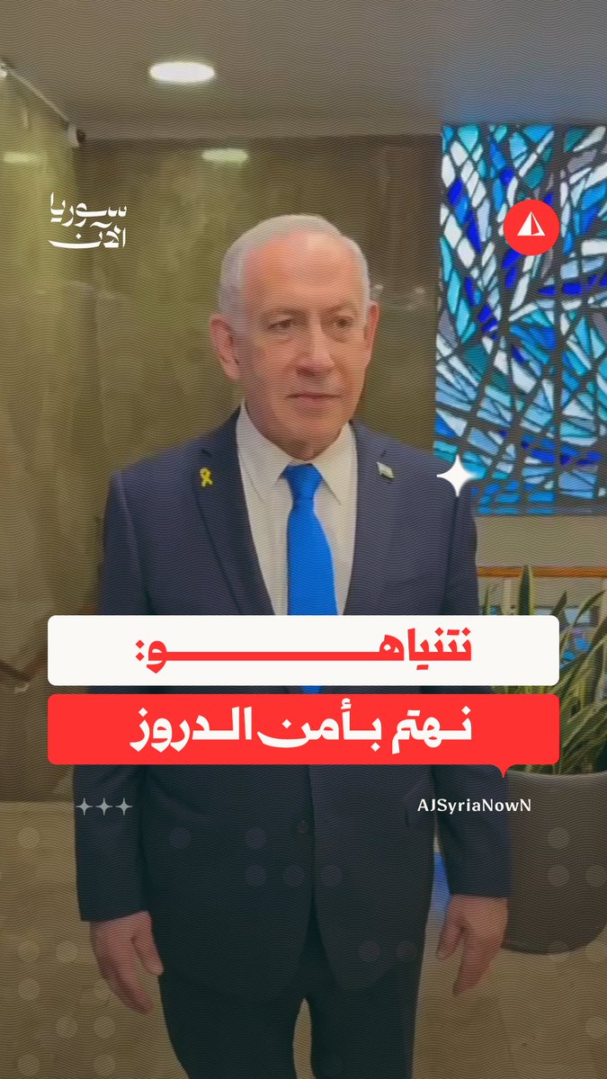 "نناقش مع سوريا شيئا لم يكن حتى متخيلا".. رئيس الوزراء الإسرائيلي بنيامين نتنياهو يتحدث بطريقة استعراضية عن كواليس الاتفاق الأمني مع سوريا