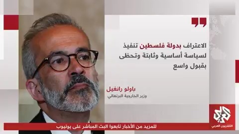#البرتغال تعلن اعترافها رسميا بدولة #فلسطين