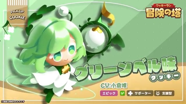 🍪クッキー紹介🍪 動画でわかる！ グリーンベル味クッキー(CV: #小倉唯)🍃 村の演奏団の最後列で演奏しているけど、いつかみんなの前で春のように暖かな歌を歌いたいと、こっそり練習しているらしい… #クキアドハーフアニバ #クキアド #冒険の塔 #クッキーラン