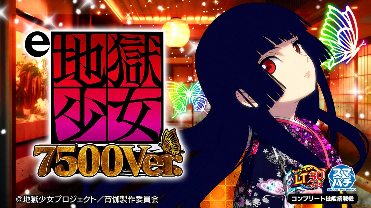 \✨ティザーPV公開✨/ 【e地獄少女7500Ver.】 みんな、ただいま― 廻らぬ怨み、晴らします。 🔊音声ありティザーPV ⇒ 続報をお楽しみに‼ #地獄少女 #藤商事 #パチンコ #スマパチ #ラッキートリガー #新台