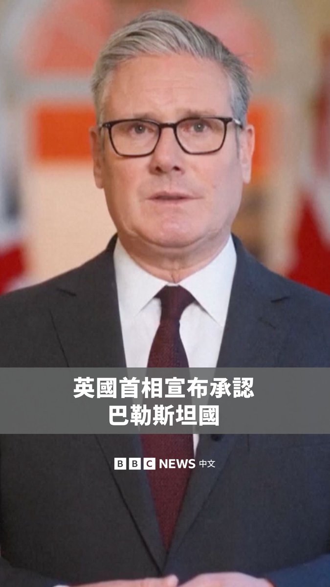 英国首相施纪贤爵士周日(9月21日)正式宣布,英国承认巴勒斯坦为一个主权国家。 加拿大为第一个采取此举的七国集团(G7)成员国,澳大利亚也紧随其后,相继承认巴勒斯坦国。