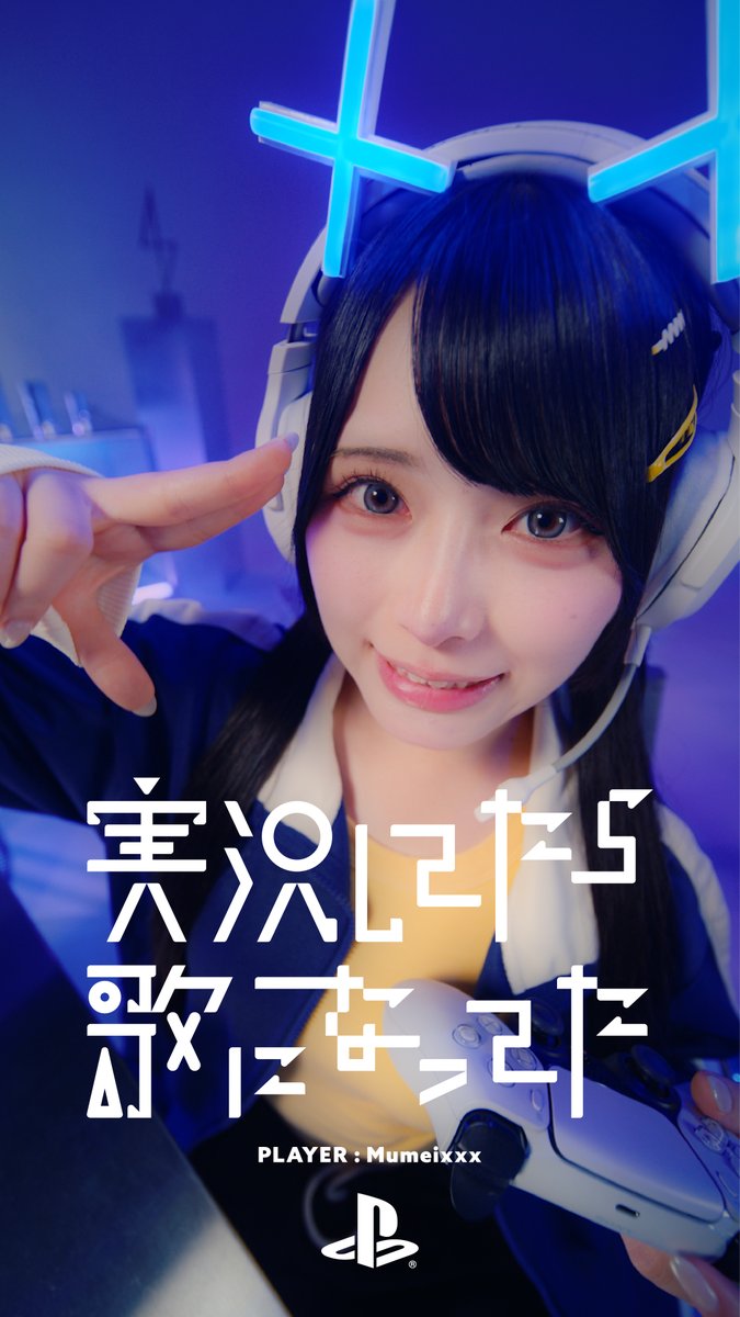 \PS5® 注目の14タイトルを紹介/ 特別映像 "PlayStation® Lineup Video「実況してたら歌になってた」PLAYER : Mumeixxx" ♯01/♯02/♯03/♯04/♯05の5本を一挙まとめて公開! Mumeixxxさんの特別インタビューも公開中。 詳しくはこちら⇒