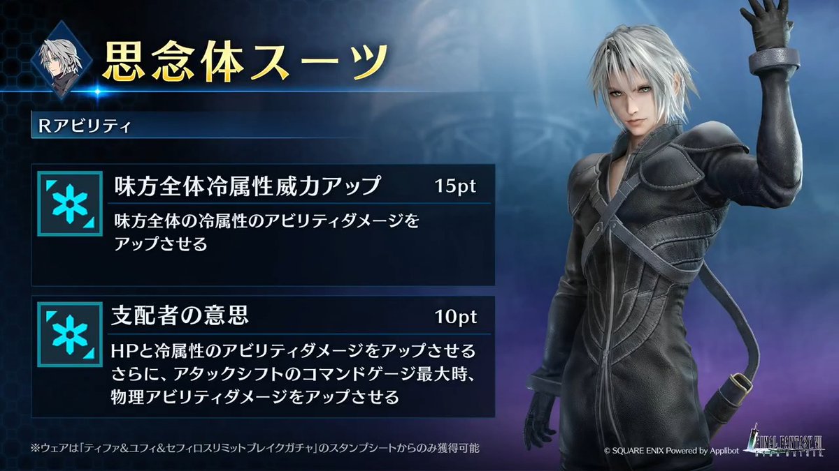 【ウェア「思念体スーツ」紹介】 「ティファ&amp;ユフィ&amp;セフィロスリミットブレイクガチャ」のスタンプシートから獲得できるセフィロス専用ウェアを動画でご紹介！ #FF7EC #FF7エバークライシス #FF7EC2ndAnniversary