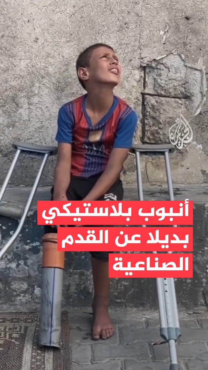 في ظل غياب الرعاية الصحية اللازمة لأهالي قطاع غزة.. طفل فلسطيني فقد والده وساقه في الحرب، صنع له أخوه بديلا عن الساق الصناعية باستخدام أنبوب بلاستيكي ليساعده على الحركة #حرب_غزة