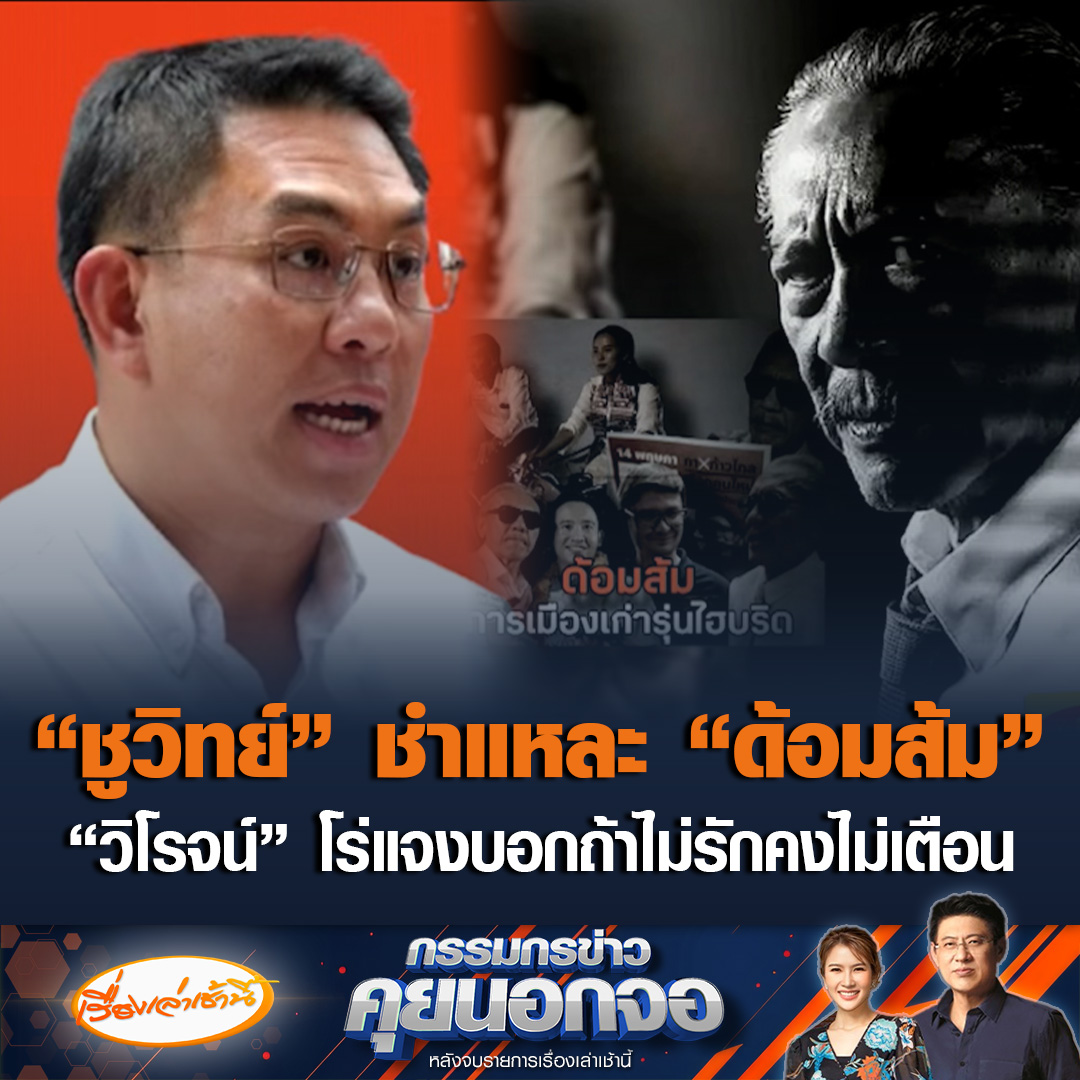 "ชูวิทย์" โพสต์ร่ายยาว ชำแหละ "ด้อมส้ม" กลายเป็นส้มเน่า แปรสภาพเป็น "รุ่นไฮบริด" เพราะด่าการเมืองเก่าแต่ดันเป็นเสียเอง ด้าน "วิโรจน์" โร่แจง รับขาดประสบการณ์เรื่องเลห์เหลี่ยม แต่พร้อมรับมือเหตุไม่คาดฝัน บอกถ้าไม่รักกันคงไม่เสียเวลาเตือน #เรื่องเล่าเช้านี้ #ข่าวช่อง3 #กรรมกรข่าวคุยนอกจอ #ชูวิทย์ #วิโรจน์ #พรรคประชาชน