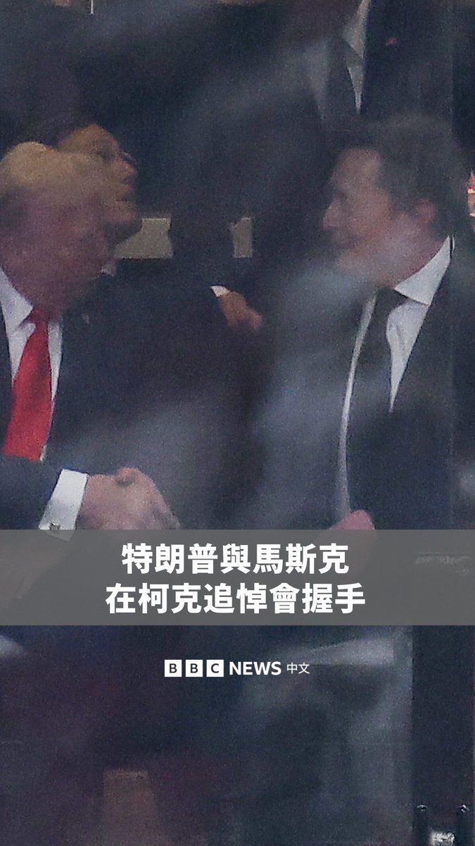 美国总统特朗普周日(9月21日)在美国保守派活动人士查理·柯克的追悼会上,与马斯克握手并坐在一起。 这是他们自今年稍早公开交恶以来首次同框。马斯克曾公开批评“大而美”预算法案,称其为“令人作呕的丑恶之举”。