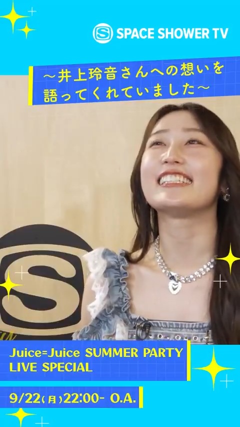 ／ いよいよ今夜放送📣 「Juice=Juice SUMMER PARTY LIVE SPECIAL」 番組切り抜きPart③ ～井上玲音さんへの想いを語ってくれていました～ ＼ 📅9/22(月)22:00～ イベント当日の模様を90分たっぷりとお届け🎤 ライブ全曲放送💜 Juice=Juice最強王決定戦も余すことなく見せちゃいます💜 更に来月は・・・ 📅10/20(月)23:00～ 「Juice=Juice MUSIC VIDEO SPECIAL」 ▼特集ページはこちら Juice=Juice #JuiceJuice #スペシャ #JCOM #ハロプロ #JJサマパ