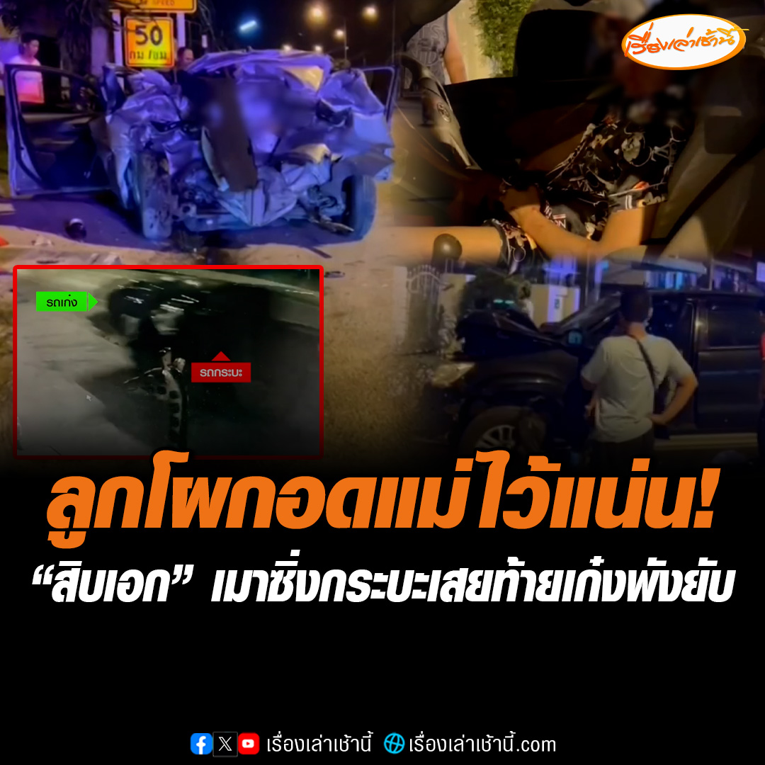 วงจรปิดจับภาพชัด! "สิบเอก" เมาซิ่งกระบะพุ่งอัดท้ายเก๋งแม่ลูกเจ็บ ไถลไปกว่า 100 เมตร บริเวณหน้าร้านสะดวกซัก อ.เมือง จ.พัทลุง ลูกชายเล่านาทีระทึก สุดห่วงแม่โผเข้ากอดไว้แน่น #เรื่องเล่าเช้านี้ #ข่าวช่อง3 #ข่าวภูมิภาค #พัทลุง #สิบเอก #เมาแล้วขับ