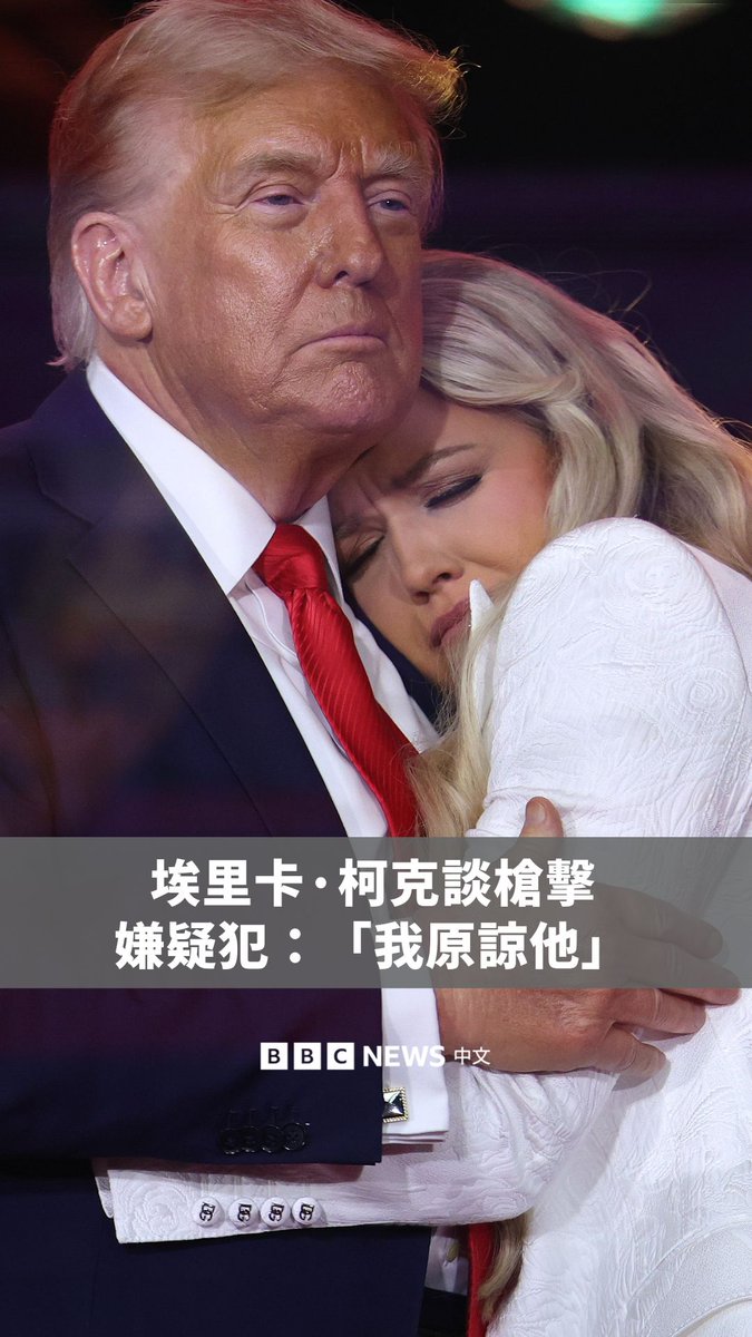 保守派活动人士查理·柯克的遗孀埃里卡·柯克周日(9月21日)在她已故丈夫的追悼会上发表谈话,称“原谅”该嫌疑犯,并引述圣经内文。 在追悼会结束时,她与总统特朗普在舞台上拥抱。该场追悼会共有超过63,000人参与,场面盛大。埃里卡目前接任柯克共同创立的“Turning Point”组织领导职位。