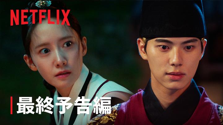Netflixシリーズ『暴君のシェフ』 いよいよクライマックス。 イ・ホンとジヨンが迎える結末とは？ Netflix独占配信中！ #暴君のシェフ