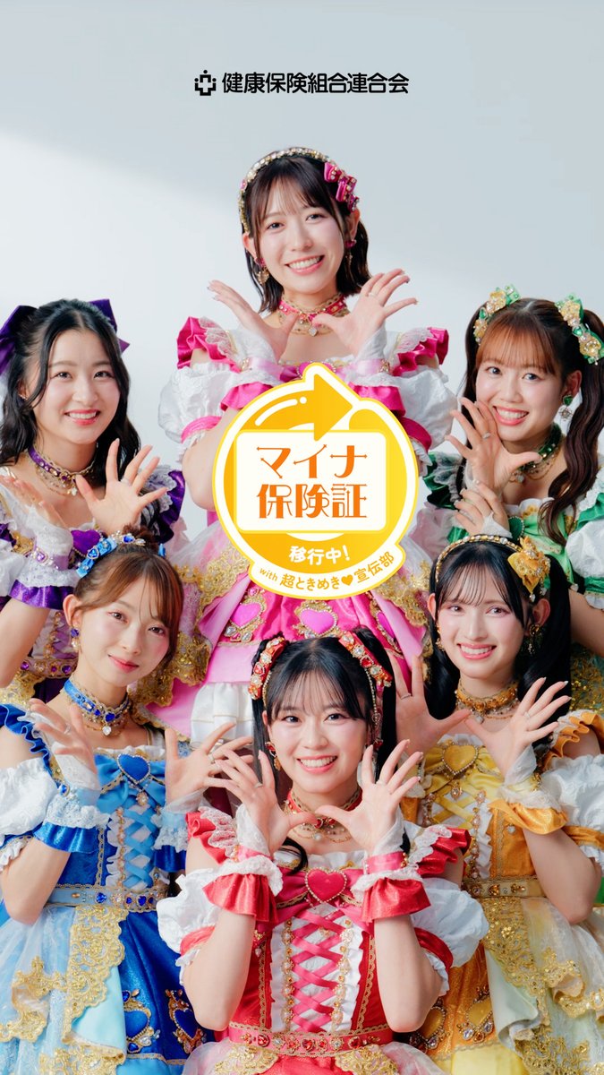 ＼マイナ保険証ってなにもの？／ #超ときめき宣伝部 が動画でマイナ保険証を紹介しています✨ あなたをもっと守る、マイナ保険証 あなたも早めに切り替えましょう！ ▼その他の動画はこちら👇