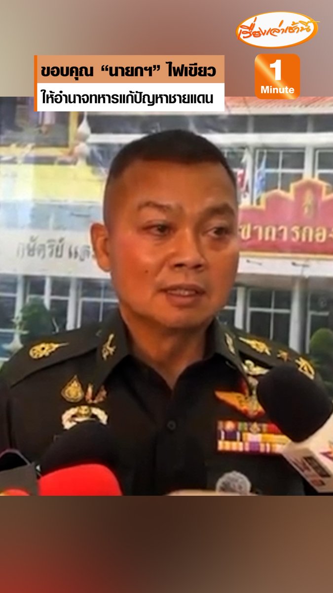 แม่ทัพภาคที่ 2 ขอบคุณ "นายกฯ อนุทิน" ไฟเขียวให้อำนาจทหาร ตัดสินใจแก้ปัญหาชายแดนไทย-กัมพูชา เผยเขมรไม่มีท่าทีถอนอาวุธหนัก มีแต่เพิ่มกำลัง ลั่นเลิกคุย หากยังยั่วยุ บินโดรน-ฝังทุ่นระเบิด #เรื่องเล่าเช้านี้ #ข่าวช่อง3 #ข่าวสังคม #ชายแดนไทยกัมพูชา #แม่ทัพภาคที่2