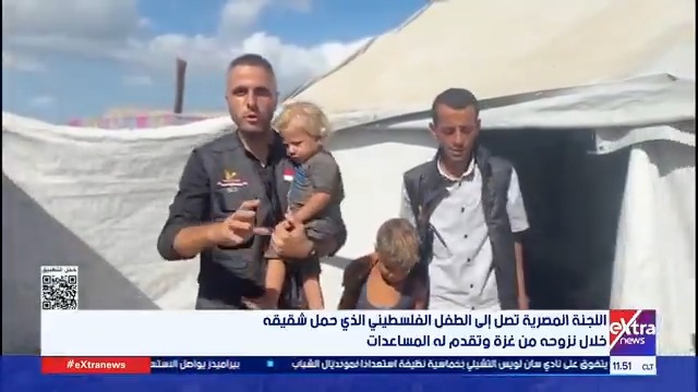 اللجنة المصرية تصل إلى الطفل الفلسطيني الذي حمل شقيقه خلال نزوحه من #غزة وتقدم له المساعدات #eXtranews