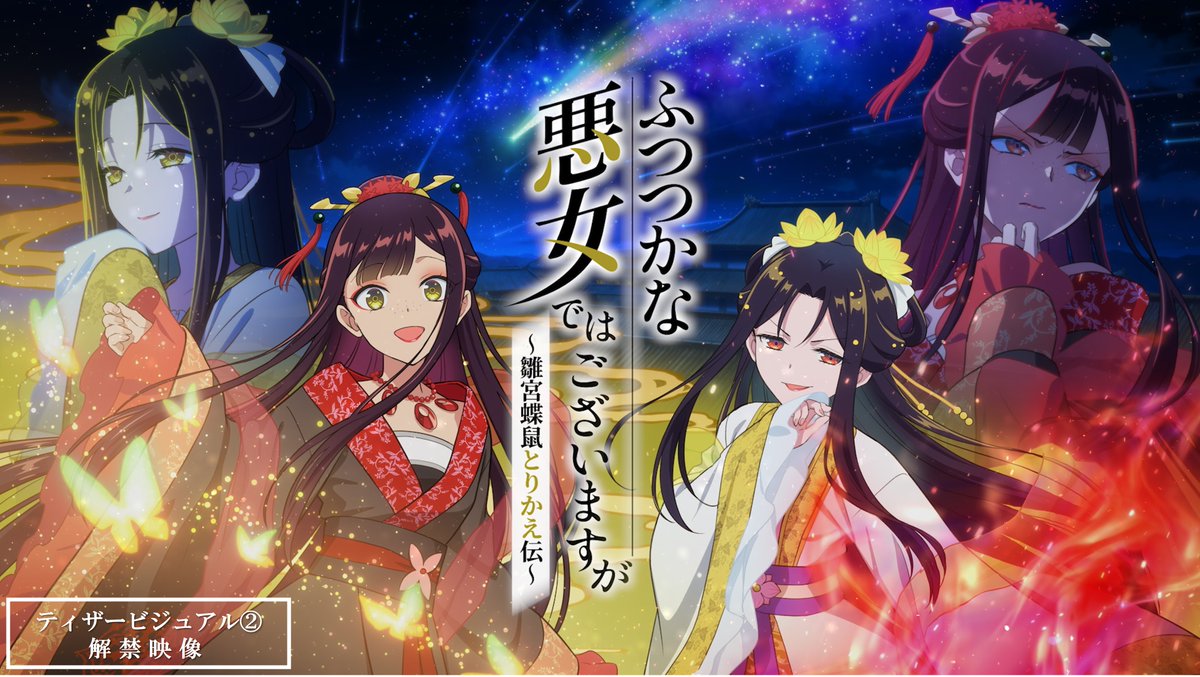 ⋰⠔ ティザービジュアル②公開🎨🖌️ 玲琳＆慧月キャスト決定🎊✨ 黄 玲琳 役：#石見舞菜香 朱 慧月 役：#川井田夏海 ⋱⠢ 入れ替わり後の玲琳と慧月、 二人の演じ分けにご注目下さい🎤 TVアニメ『#ふつつかな悪女』 2026年に放送決定です❣️ ପଓアニメ公式HP：