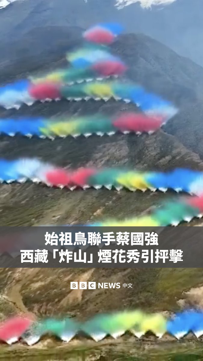 在西藏喜马拉雅山区举行的烟花秀引发公众强烈质疑之后，户外品牌始祖鸟（Arc’teryx）和艺术家蔡国强周日道歉。 蔡国强上周在海拔近五千米的高原上点燃数公里长的彩色烟火。但这个名为《升龙》的项目随即引发抨击，人们担忧其可能破坏当地脆弱的生态环境。地方当局表示正对此事展开调查。