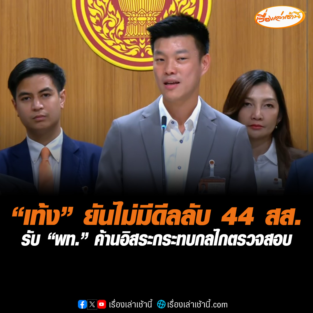 "เท้ง" ยิ้มไม่มีดีลลับ 44 สส.แน่นอน เมิน "ไอลอว์" หวั่น "ภูมิใจไทย" โตขึ้น บอก "ปชน." ไม่กังวล ยอมรับกลไกในการตรวจสอบทำได้ไม่เต็มประสิทธิภาพ หลัง "เพื่อไทย" ไปเป็นฝ่ายค้านอิสระ #เรื่องเล่าเช้านี้ #ข่าวช่อง3 #ข่าวการเมือง #พรรคประชาชน #เพื่อไทย #ภูมิใจไทย